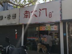 门面-南大门韩糕(夹河街店)