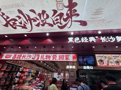 -黑色经典臭豆腐·湖南特产(坡子街店)