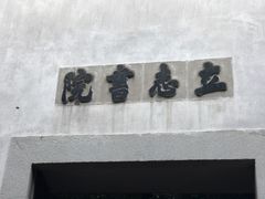 -乌镇东栅景区-茅盾故居