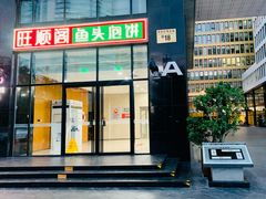 -旺顺阁·北京菜·烤鸭(魏公村店)