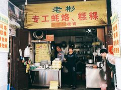 门面-老彬专工蚝烙糕粿