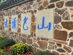 -惠山古镇·寄畅园