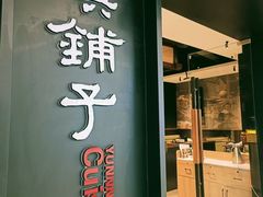 -滇铺子·云南特色菜·鲜花野菜季(曲靖万达店)