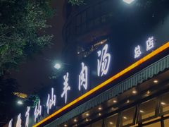 门面-肖仙仙羊肉汤·创于1996年(三官堂总店)