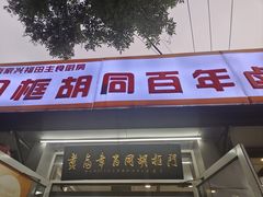-门框胡同百年卤煮(新街口店)