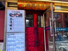 -缘·金家烤鳗鱼(西塔总店)