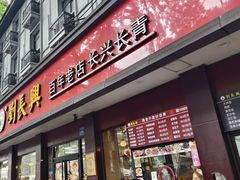 -刘长兴(逸仙桥店)