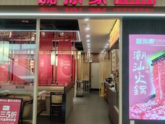 -嬷孙家潮汕牛肉火锅(北京路天河城店)