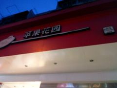 门面-苹果花园(昌里东路店)