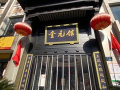 -奎元馆.百年奎元.非遗传承(西湖边的解放路店)