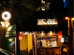 -贰醒·私房小院烧烤 (太古里店)
