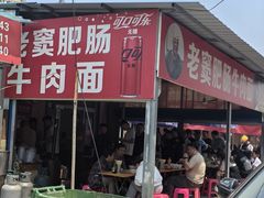 -老窦肥肠板面