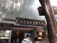 门面-清真盛志望麻酱酿皮·非遗老字号