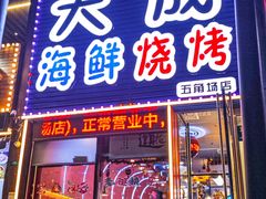 -大成海鲜烧烤·小龙虾(五角场店)