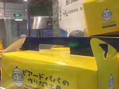 -贝儿多爸爸泡芙(合生汇店)