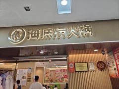-海底捞火锅(天通苑华联店)