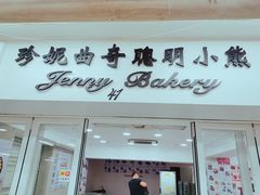门面-珍妮曲奇聪明小熊(尖沙咀店)