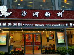 -沙河粉村·国家非遗传承(云台店)