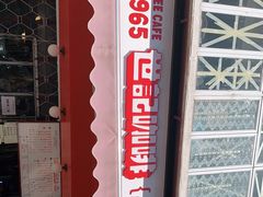 -世记咖啡(氹仔外卖店)