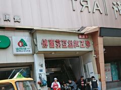 -老五鸡丝豆花面粉(瑞金北路68号院店)
