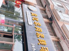 门面-攀枝花·任德琼·盐边羊肉米线