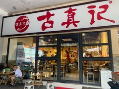 -古真记钵钵鸡(老公园店)