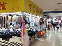 -下元商贸城(和平南路店)