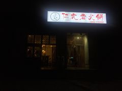 -仁虎老火锅(黄泥磅店)