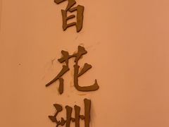 -城南往事(滨江世茂店)