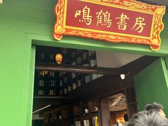 -鸣鹤古镇