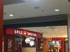 门面-永和大王(中关二店)