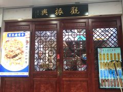 -百年老字号·观振兴蟹黄面·三虾面·苏式面(观前街富仁坊巷店)