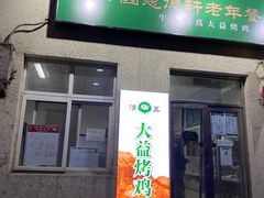 门面-大益烤鸡