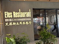 -Efes Turkish & Mediterranean Cuisine 艾菲斯餐厅(陆家嘴店)