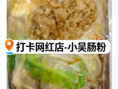 -小吴肠粉
