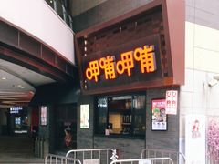 -呷哺呷哺(宝山正大乐城店)