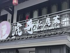 -虎哥私房菜(馒头山店)