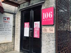 -106餐厅(山水文园店)