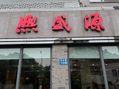 -熙盛源(永乐路店)