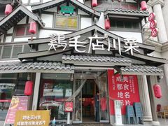 -鸡毛店·川菜(文殊院店)