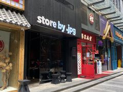 门面-JPG canteen(广州寺右公馆店)