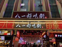 门面-八一路好吃街(雨田商务大厦店)