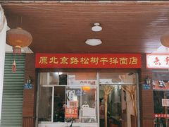 门面-松树干拌面店