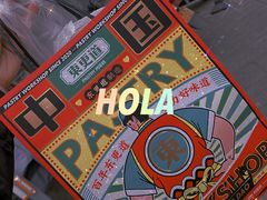 -東更道点心行(文化东路店)