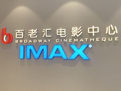 -深圳百老汇电影中心(IMAX万象天地店)