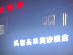 -凡老头米线砂锅(古荡新村西粮站)