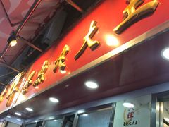 -文辉墨鱼丸大王(铜锣湾渣甸街总店)