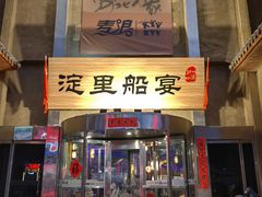 -淀里船宴(卓达店)