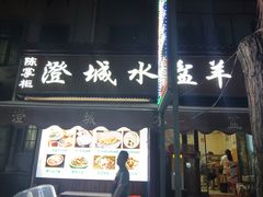-陈掌柜澄城水盆羊肉(钟楼店)