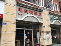 门面-电白鸭粥店(下沙二坊88号店)